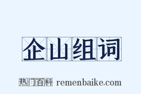 企山组词是什么意思的图片